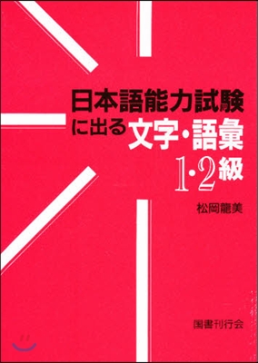 日本語能力試驗に出る文字.語彙 1.2級