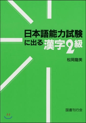 日本語能力試驗に出る漢字2級