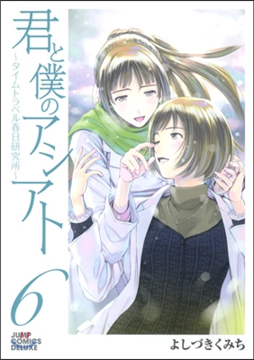 君と僕のアシアト タイムトラベル春日硏究所 6(完結)