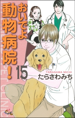 おいでよ動物病院! 15(完結)