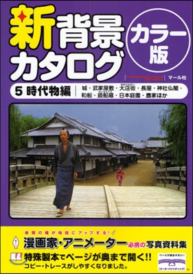 新背景カタログ カラ-版(5)時代物編