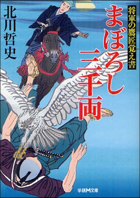 將軍の鷹匠覺え書 まぼろし三千兩