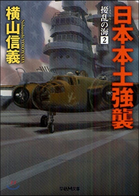 擾亂の海(2)日本本土强襲