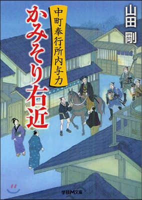 中町奉行所內與力 かみそり右近