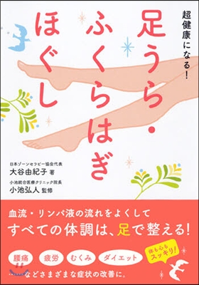 超健康になる!足うら.ふくらはぎほぐし