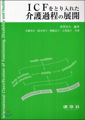 ICFをとり入れた介護過程の展開