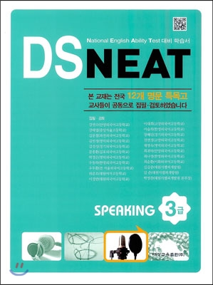 DS NEAT Speaking 3급