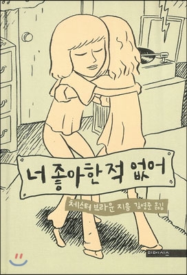 너 좋아한 적 없어