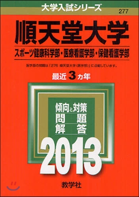 順天堂大學(スポ-ツ健康科學部.醫療看護學部.保健看護學部) 2013