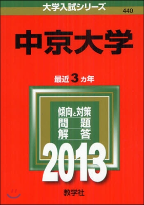 中京大學 2013