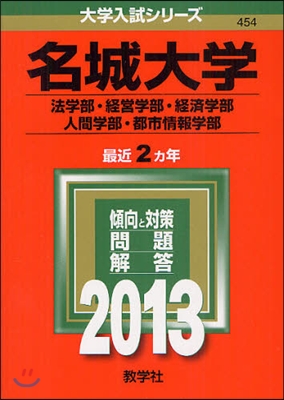 名城大學(法學部.經營學部.經濟學部.人間學部.都市情報學部) 2013