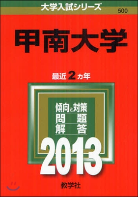 甲南大學 2013