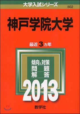 神戶學院大學 2013