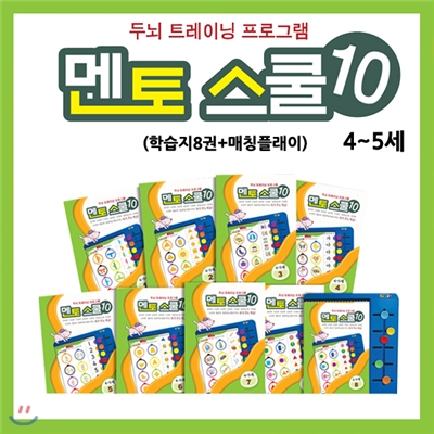 두뇌트레이닝 멘토스쿨10 세트 (4~5세)(본책8권+학습기1개)