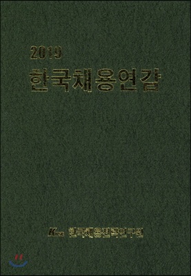 2019 한국채용연감