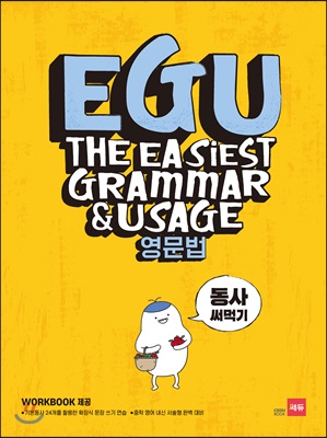 EGU 영문법 동사 써먹기