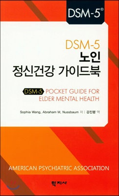 DSM-5 노인 정신건강 가이드북