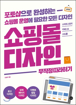 쇼핑몰 디자인 무작정 따라하기