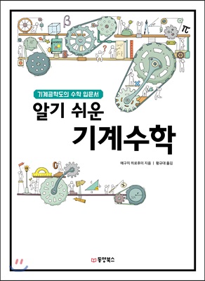 [중고-상] 알기 쉬운 기계수학