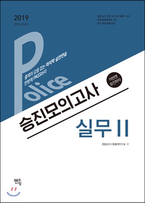 2019 Police 승진모의고사 실무 2