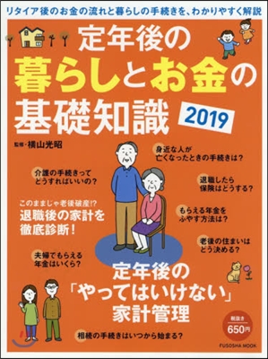 定年後の暮らしとお金の基礎知識 2019