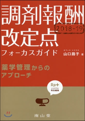 ’18－19 調劑報酬改定点フォ-カスガ