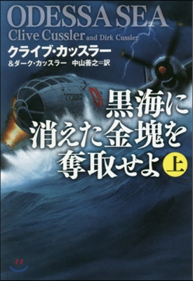 黑海に消えた金塊を奪取せよ(上)