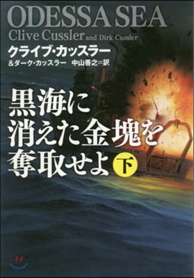 黑海に消えた金塊を奪取せよ 下