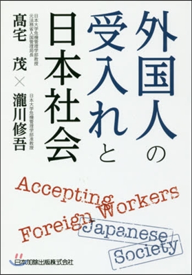 外國人の受入れと日本社會