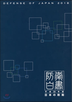 防衛白書 日本の防衛 平成30年版