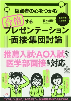 採点者の心をつかむ 合格するプレゼンテ-ション.面接.集團討論