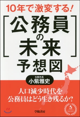 10年で激變する!「公務員の未來」予想圖