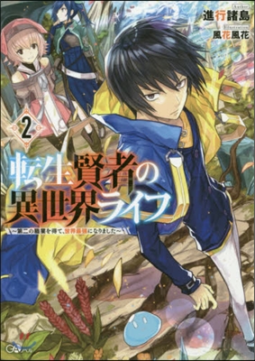轉生賢者の異世界ライフ(2)第二の職業を得て,世界最强になりました
