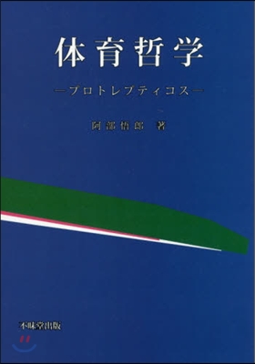 體育哲學－プロトレプティコス－