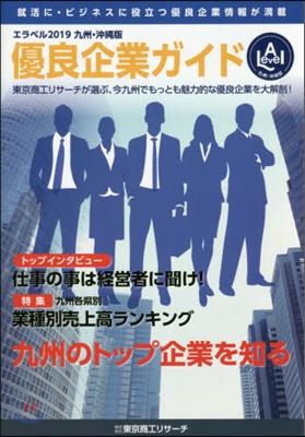 ’19 エラベル 九州.沖繩版 優良企業