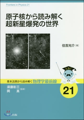 原子核から讀み解く超新星爆發の世界