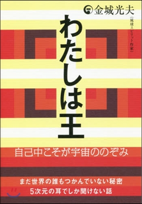 わたしは王 自己中こそが宇宙ののぞみ