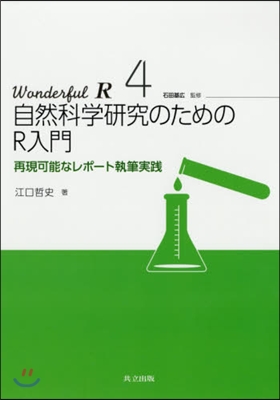 自然科學硏究のためのR入門 再現可能なレ