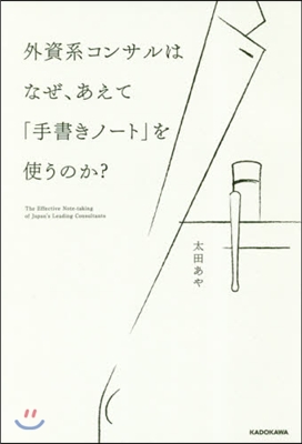 外資系コンサルはなぜ,あえて「手書きノ-