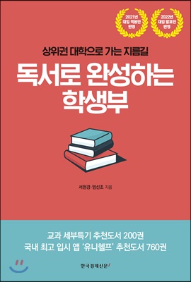 독서로 완성하는 학생부 : 상위권 대학으로 가는 지름길