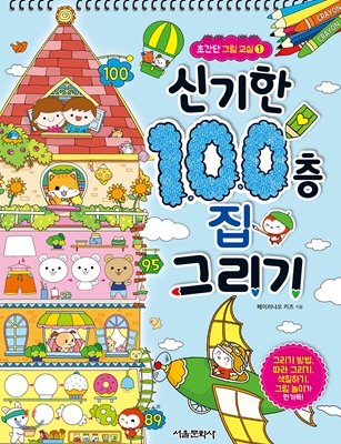 신기한 100층 집 그리기