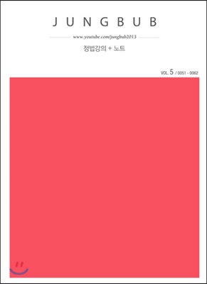 정법강의 + 노트 vol.5