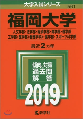 福岡大學 人文學部.法學部.經濟學部.商學部.理學部.工學部.醫學部[看護學科].藥學部.スポ-ツ科學部 2019年版