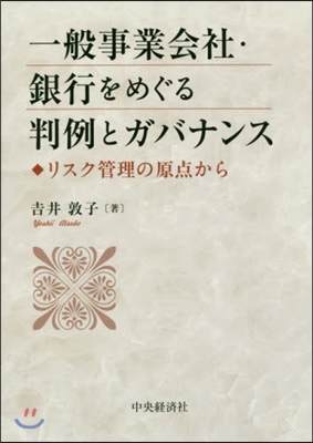 一般事業會社.銀行をめぐる判例とガバナン