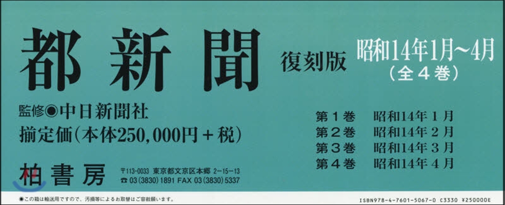 都新聞復刻版 昭和14年1月~4月 全4