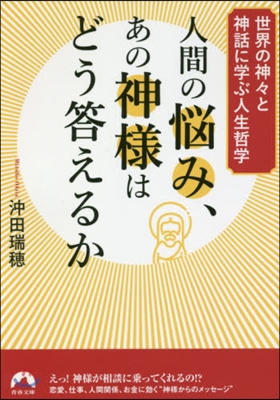 人間の惱み,あの神樣はどう答えるか