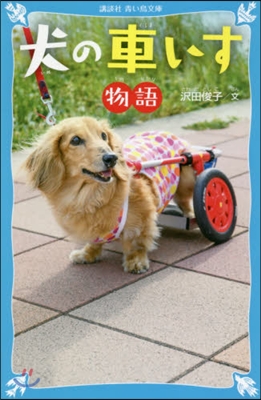 犬の車いす物語