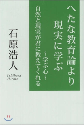 へたな敎育論より現實に學ぶ 學ぶ心自然と