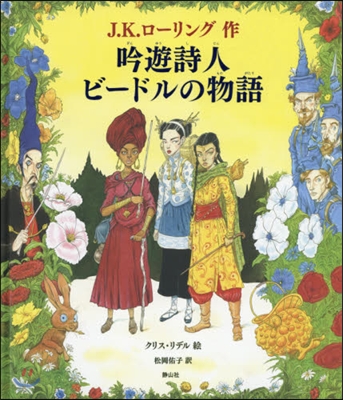 吟遊詩人ビ-ドルの物語 カラ-イラスト版