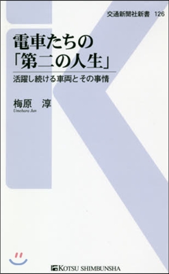 電車たちの「第二の人生」 